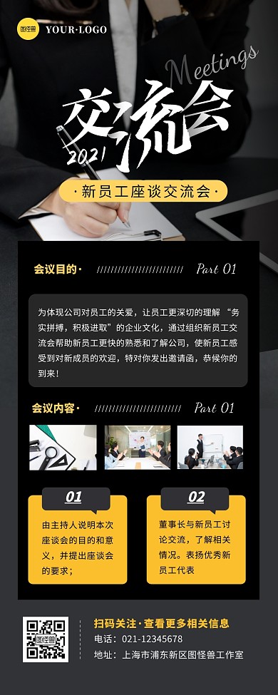 新员工座谈交流会宣传 商务办公营销长图