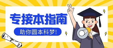 黄色卡通专接本公众号首图