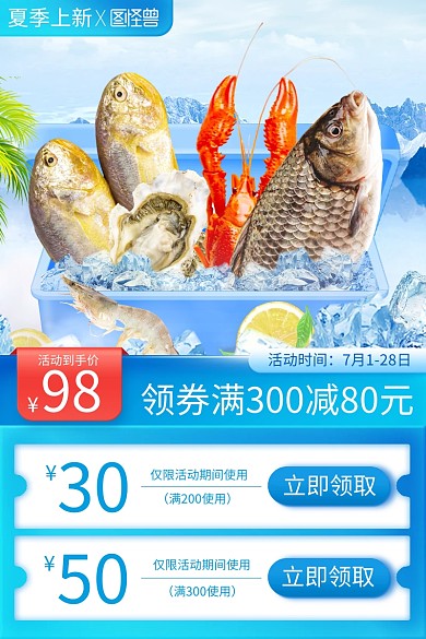 夏季上新海鲜促销主图直通车