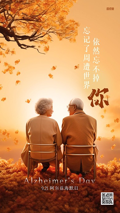 阿尔兹海默日老人祝福AI人像海报