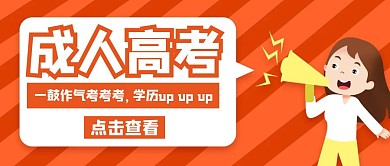 成人高考卡通橙色公众号封面首页