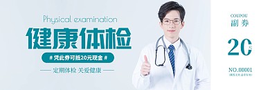 简约大气医疗健康体检促销代金券