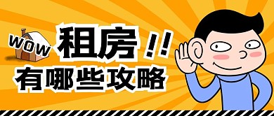 租房出租有哪些攻略纯色公众号首图