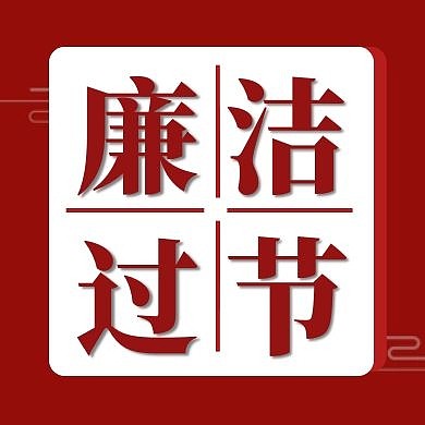 简约红色廉洁过节公众号次图