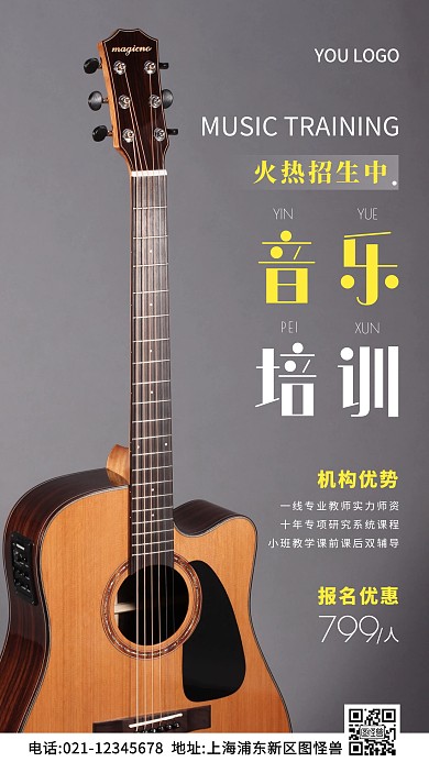 音乐培训招生介绍白色简约风摄影图海报