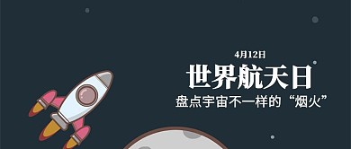 梦幻4.12世界航天日公众号封面