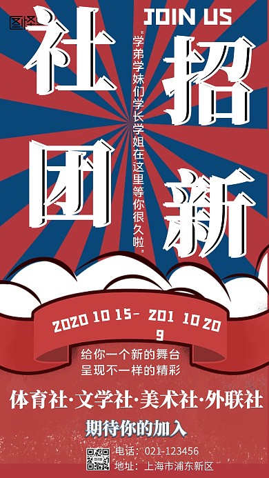 社团招新红色系创意手机海报