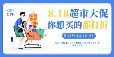 UI蓝色风格超市818打折销售横版海报