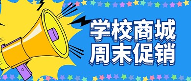 学校商城公众号首图
