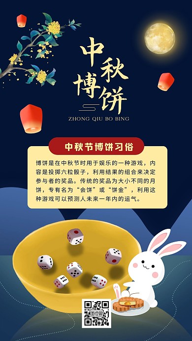 卡通手绘中秋节博饼习俗介绍手机海报