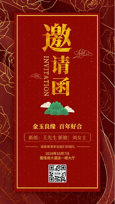 红色中国风喜庆中式婚礼邀请函