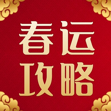 春运回家攻略红色公众号次图