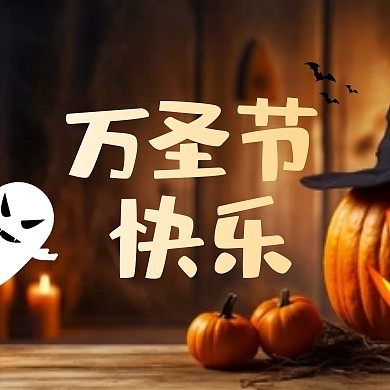 万圣节快乐祝福问候公众号封面次图