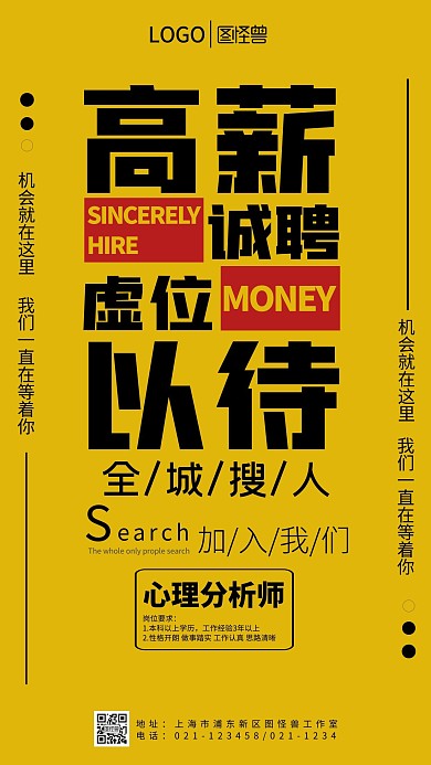高薪诚聘心理分析师招聘手机营销海报