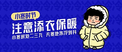 蓝色卡通小寒添衣保暖提示公众号封面首图