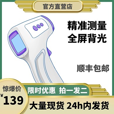 白底拍一发二温度枪防疫淘宝主图直通车