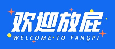 趣味大字报吐槽创意公众号封面首图