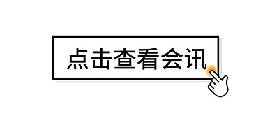 点击查看会讯公众号封面首图