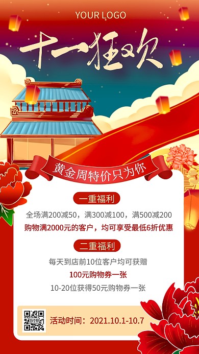 十一黄金周促销狂欢宣传国潮风手机海报