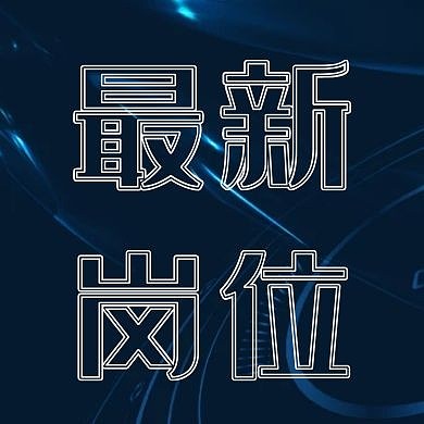 最新岗位招聘科技感公众号次图
