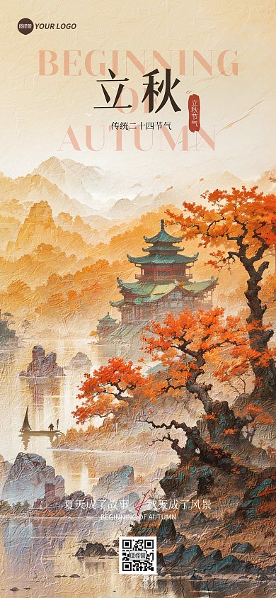 立秋节气国风山水问候祝福全屏海报