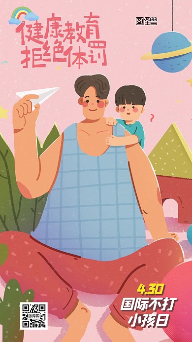 国际不打小孩日卡通小节日宣传手机海报