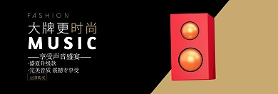 简约几何音响促销淘宝banner