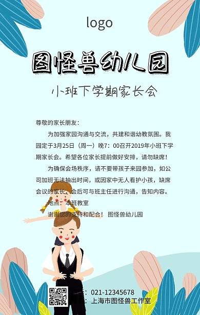 幼儿园小班下学期家长会海报