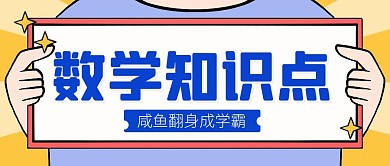 数学知识点学习宣传红包公众号封面图