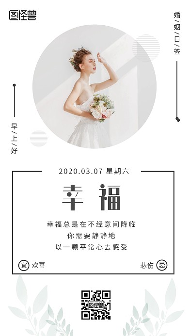 清新婚姻日签简约励志早安女性白色