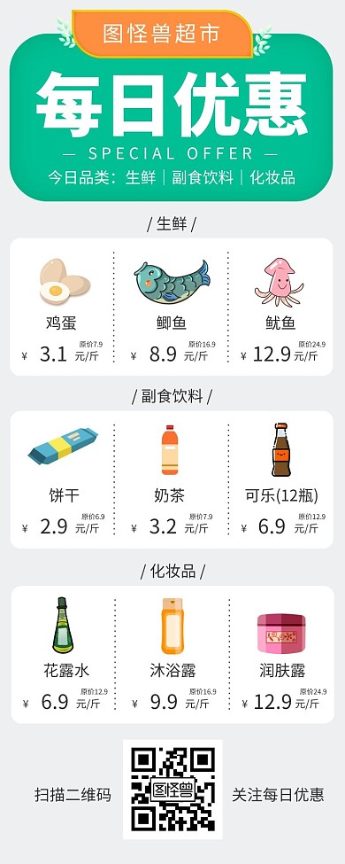 超市每日优惠清新简约扫码关注营销长图