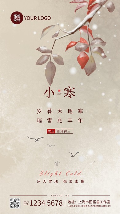 小寒古诗词祝福宣传手机海报
