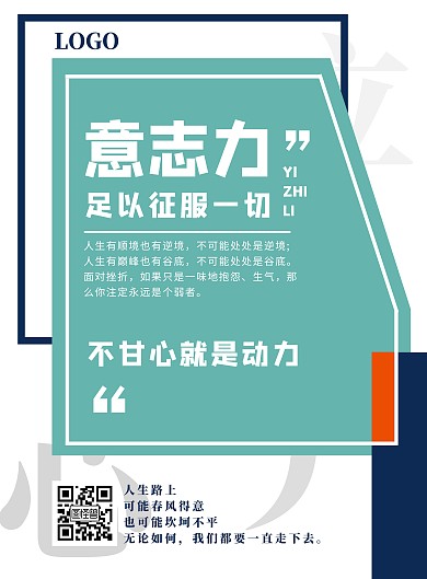 白底意志力励志宣传海报