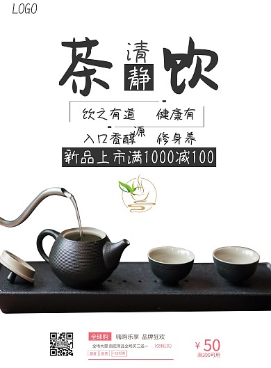简约茶饮宣传单