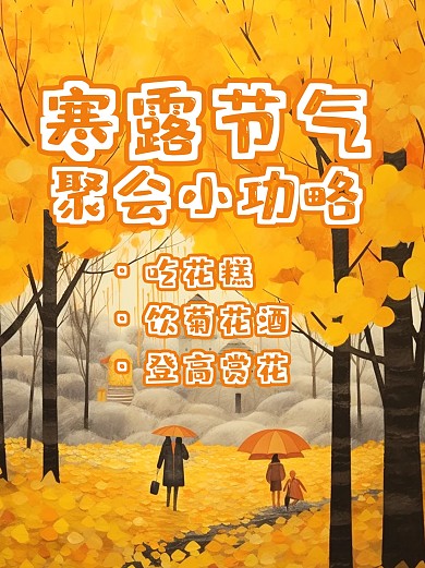 卡通插画风寒露节日聚会攻略小红书封面