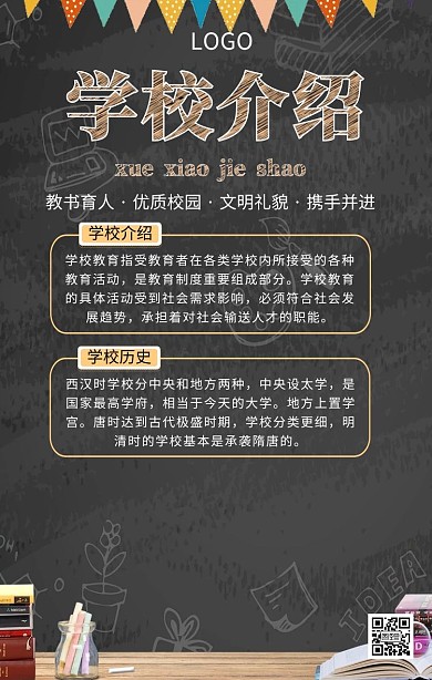 黑板插画创意学校介绍手机海报
