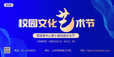 蓝色简约校园文化艺术节宣传展板背景墙