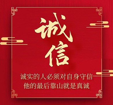 诚信宣传通用简约大气红色朋友圈封面