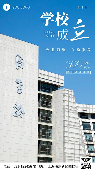 简约风摄影图学校成立促销特惠摄影图海报