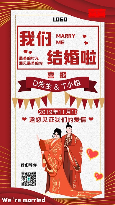 我们结婚啦喜报邀请手机海报