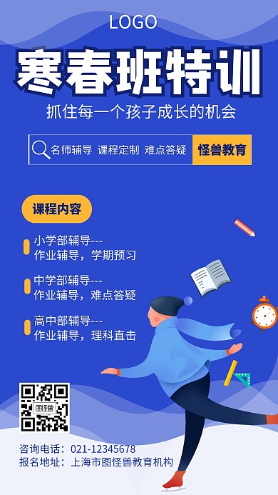 蓝色扁平风寒春班培训招生手机海报