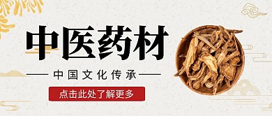 中医药材古风灰色背景公众号封面首图