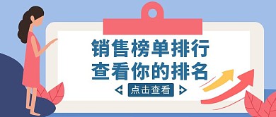 蓝色扁平风销售榜单红包公众号封面