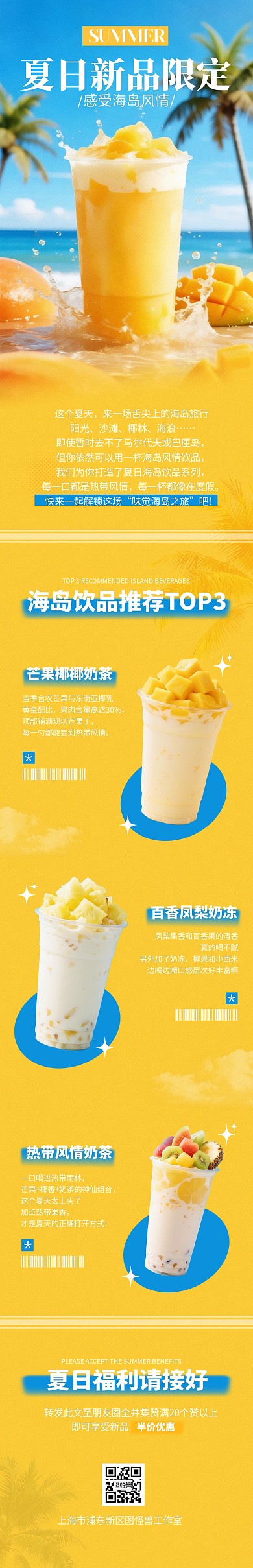 夏日海岛冷饮上新公众号文章长图