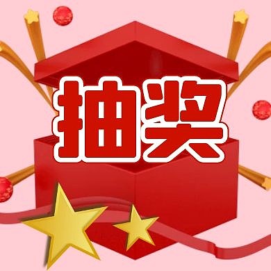 红色抽奖奖励盒子公众号封面次图