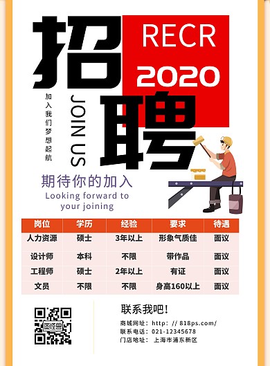 2020年企业招聘红色信息表格海报