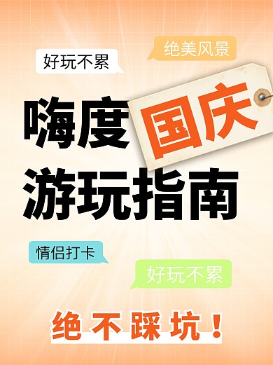 国庆游玩指南彩色简约风小红书配图