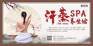 汗蒸养生古风营销横版海报
