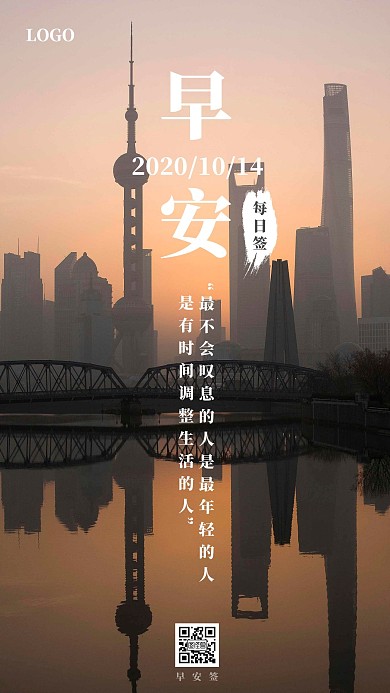 每日签早安海报城市早安话语激励