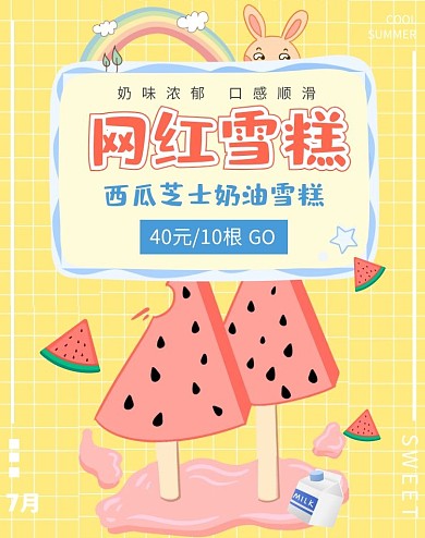 西瓜雪糕网红雪糕黄色电商海报
